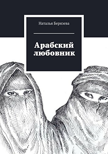 Арабский любовник: Дневник женщины, которой хорошо за сорок (Russian Edition)