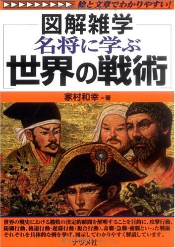 名将に学ぶ 世界の戦術 (図解雑学)