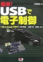 簡単!USBで電子制御―たっくんとTRY!HSP言語、USB‐IO、USB‐An