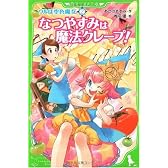 ウルは空色魔女(2)  なつやすみは魔法クレープ! (角川つばさ文庫)