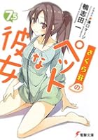 さくら荘のペットな彼女 7.5