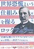 世界恐慌という仕組みを操るロックフェラー (5次元文庫)
