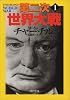 第二次世界大戦〈1〉 (河出文庫)