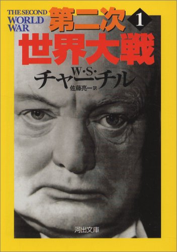 第二次世界大戦〈1〉 (河出文庫)