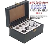 分銅 2kセット 2000g はかり 秤 おもり 1g2g2g5g10g20g20g50g100g100g200g500g1000g 計2010g 13個 箱入