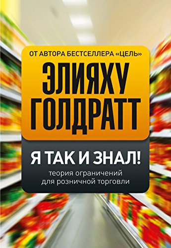 Я так и знал!: Теория ограничений для розничной торговли (Бизнес-роман) (Russian Edition)
