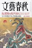 文藝春秋 2010年 01月号 [雑誌]