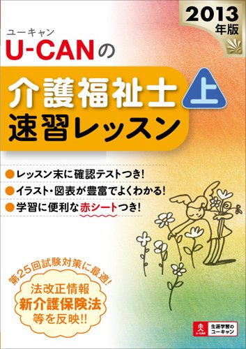 2013年版U-CANの介護福祉士速習レッスン(上) (ユーキャンの資格試験シリーズ)のJPEG画像