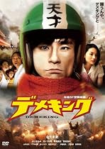 デメキング [DVD]