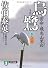 烏鷺―密命・飛鳥山黒白〈巻之十六〉 (祥伝社文庫)