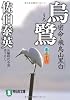 烏鷺―密命・飛鳥山黒白〈巻之十六〉 (祥伝社文庫)