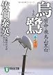 烏鷺―密命・飛鳥山黒白〈巻之十六〉 (祥伝社文庫)