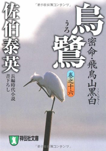 Cover image : 烏鷺―密命・飛鳥山黒白〈巻之十六〉 (祥伝社文庫)