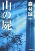 山の屍 (集英社文庫)