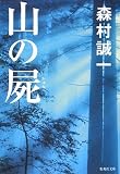 山の屍 (集英社文庫) 山の屍 (集英社文庫)