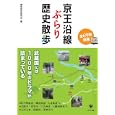 京王沿線ぶらり歴史散歩<br>東京歴史研究会編 <br>かんき出版<br>1680円<br>ISBN:9784761267353