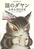 猫のダヤンふせんBOOK わちふぃーるどの仲間たち【ふせん12種類335枚付き】 ([バラエティ])