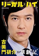「リーガル・ハイ」公式BOOK 古美門研介 草創記62484-37 (ムック)