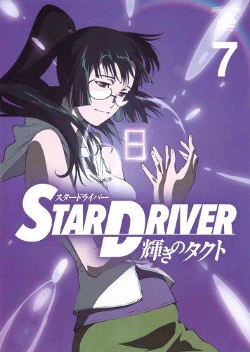 【Amazonの商品情報へ】STAR DRIVER＜スタードライバー＞輝きのタクト 7 【通常版】 [DVD]