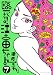 臨死！！　江古田ちゃん（７）