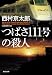つばさ111号の殺人 (光文社文庫)