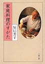 家庭料理のすがた―旬は風土の愛し子 人も風土の愛し子 (文春文庫)