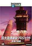 巨大空港建設プロジェクト: 香港の挑戦 [DVD]