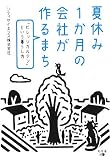 夏休み1か月の会社が作るまち―「ビレッジガルテン」という暮らし方