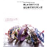 刺しゅう糸でつくるはじめてのミサンカ゛ (Heart Warming Life Series)