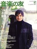 音楽の友 2007年 12月号 [雑誌]