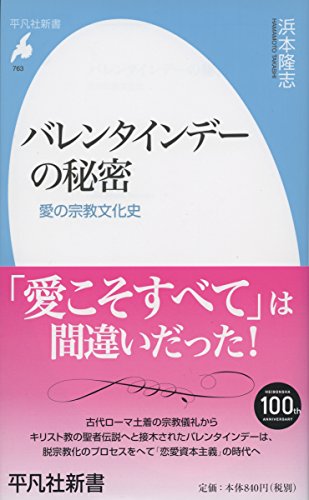バレンタインデーの秘密: 愛の宗教文化史 (平凡社新書)