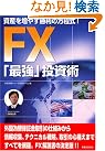 FX「最強」投資術...