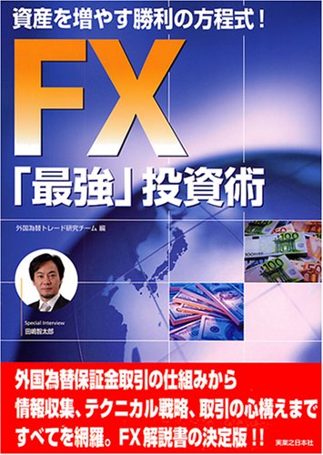 FX「最強」投資術 資産を増やす勝利の方程式!