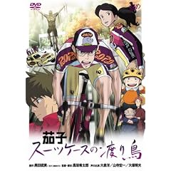 茄子 スーツケースの渡り鳥 [DVD]