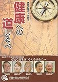 各界の著名人が語る　健康への道しるべ