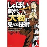 しょぼい自分を大物に見せる技術