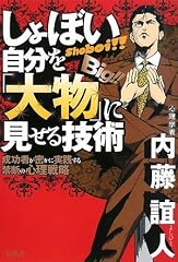 しょぼい自分を大物に見せる技術