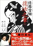 修羅雪姫―復活之章 (復活之章上)