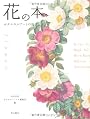 花の本　ボタニカルアートの庭