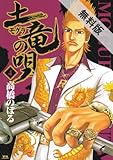土竜の唄（４） 【期間限定 無料お試し版】 (ヤングサンデーコミックス)