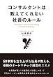 コンサルタントは教えてくれない社長のルール