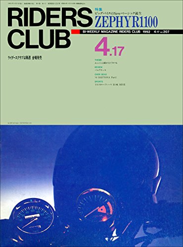 RIDERS CLUB （ライダースクラブ）1992年4月17日号 No.207［雑誌］ (Japanese Edition)
