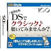 あなたもDSでクラシック聴いてみませんか?