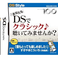あなたもDSでクラシック聴いてみませんか?
