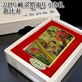 ZIPPO 純金箔張り 引き札 恵比寿　ジッポ
