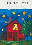 The Secret Birthday Message ('Shen mi de sheng ri li wu', in traditional Chinese, NOT in English) by Eric Carle (2000-06-01)
