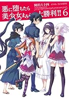 悪に堕ちたら美少女まみれで大勝利！！ 6