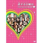 恋する日曜日 アニソンコレクション DVD BOX 1