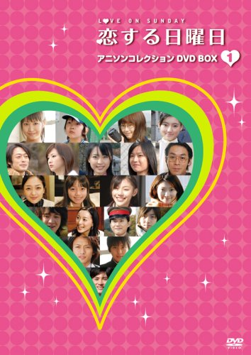 [画像] 恋する日曜日 アニソンコレクション DVD BOX 1