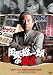 田原総一朗の遺言　～鈴木いづみ　伝説の女優作家の誕生～ [DVD]